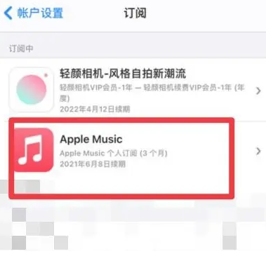 阜新apple维修店分享Apple Music怎么取消自动收费 