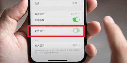 阜新苹果15换屏服务分享iPhone15屏幕常亮怎么办