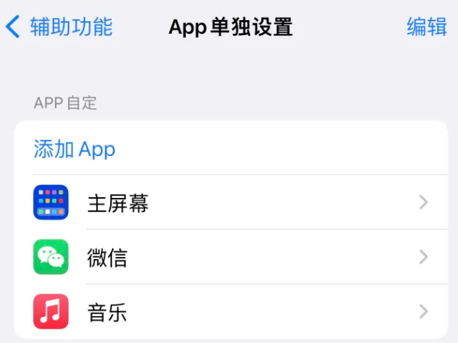 阜新苹果14服务点分享iPhone14如何单独设置App