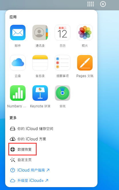 阜新苹果手机维修分享iPhone 小技巧：通过苹果 iCloud 官网恢复已删除的文件 