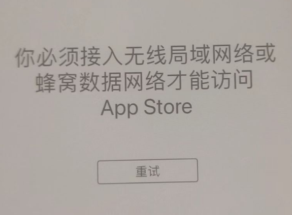 阜新苹果服务网点分享无法在 iPhone 上打开 App Store 怎么办 