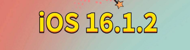阜新苹果手机维修分享iOS 16.1.2正式版更新内容及升级方法 