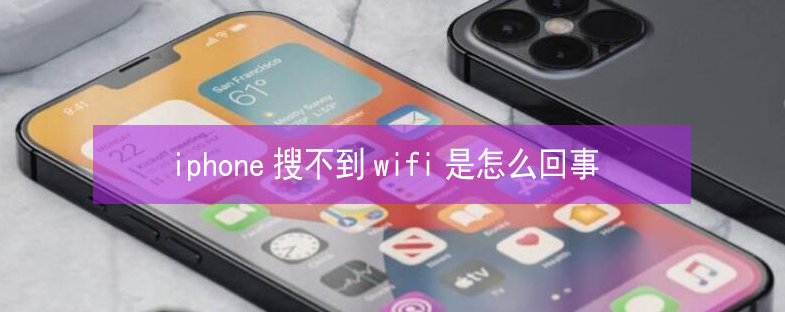 阜新苹果13维修分享iPhone13搜索不到wifi怎么办 