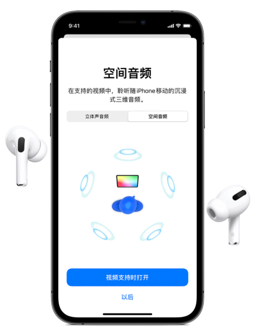 阜新苹果手机维修分享Airpods Pro空间音频功能有什么用 